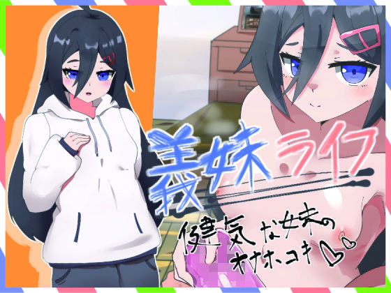 義妹ライフ！〜健気な妹のオナホコキ編〜