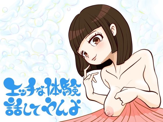 エッチな体験話してやんよ