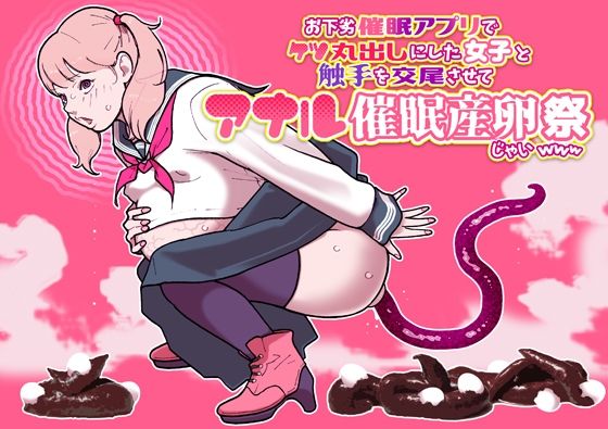 お下劣催●アプリでケツ丸出しにした女子と触手を交尾させてアナル催●産卵祭りじゃいwww
