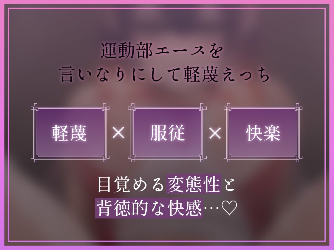 【低音蔑み】きっも…。〜陸上部エースとのキモがられ低音セックス〜