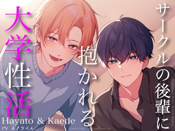 サークルの後輩に抱かれる大学性活〜隼人と楓〜【3P＆ルート音声】