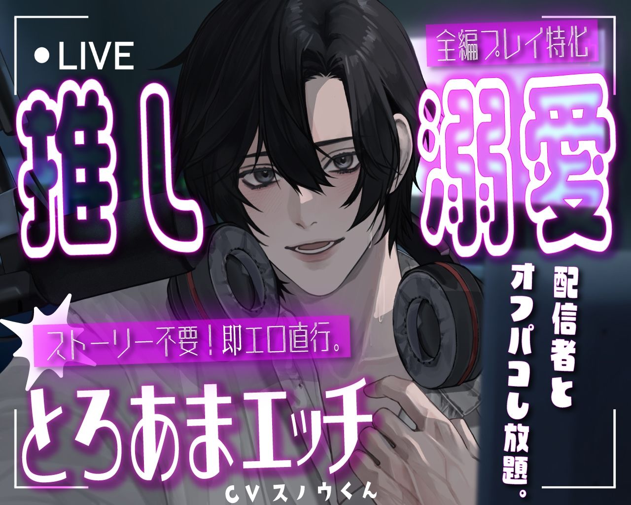 推し溺愛。とろあまエッチなオフパコ