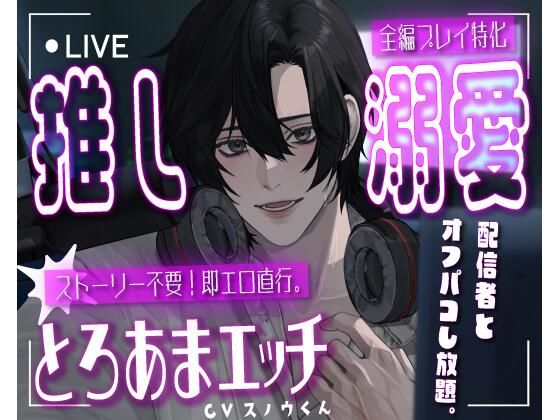 推し溺愛。とろあまエッチなオフパコ