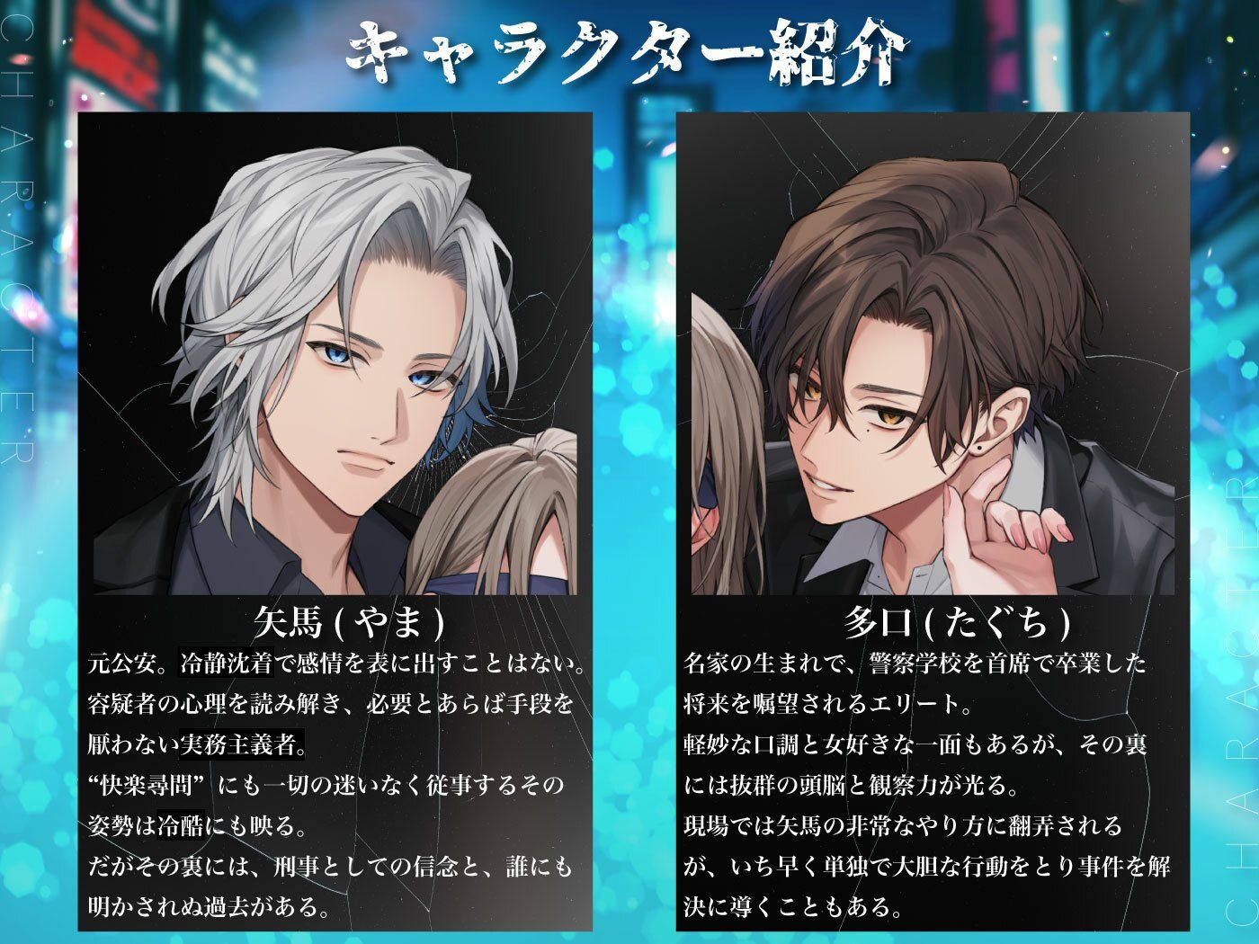 トリシラベ。正義の名のもとに快楽で裁く刑事バディ。矢馬と多口