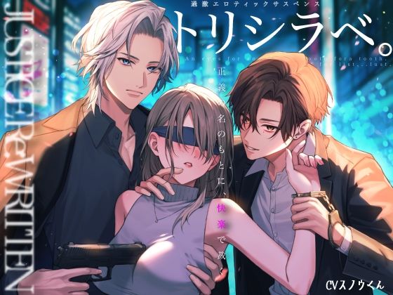 トリシラベ。正義の名のもとに快楽で裁く刑事バディ。矢馬と多口