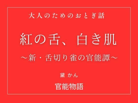 紅の舌、白き肌 〜新・舌切り雀の官能譚〜