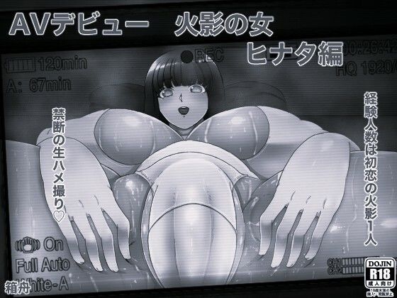 AVデビュー火影の女ヒナタ編＋俺の淫道ヒナタ編特装版 モノクロ版