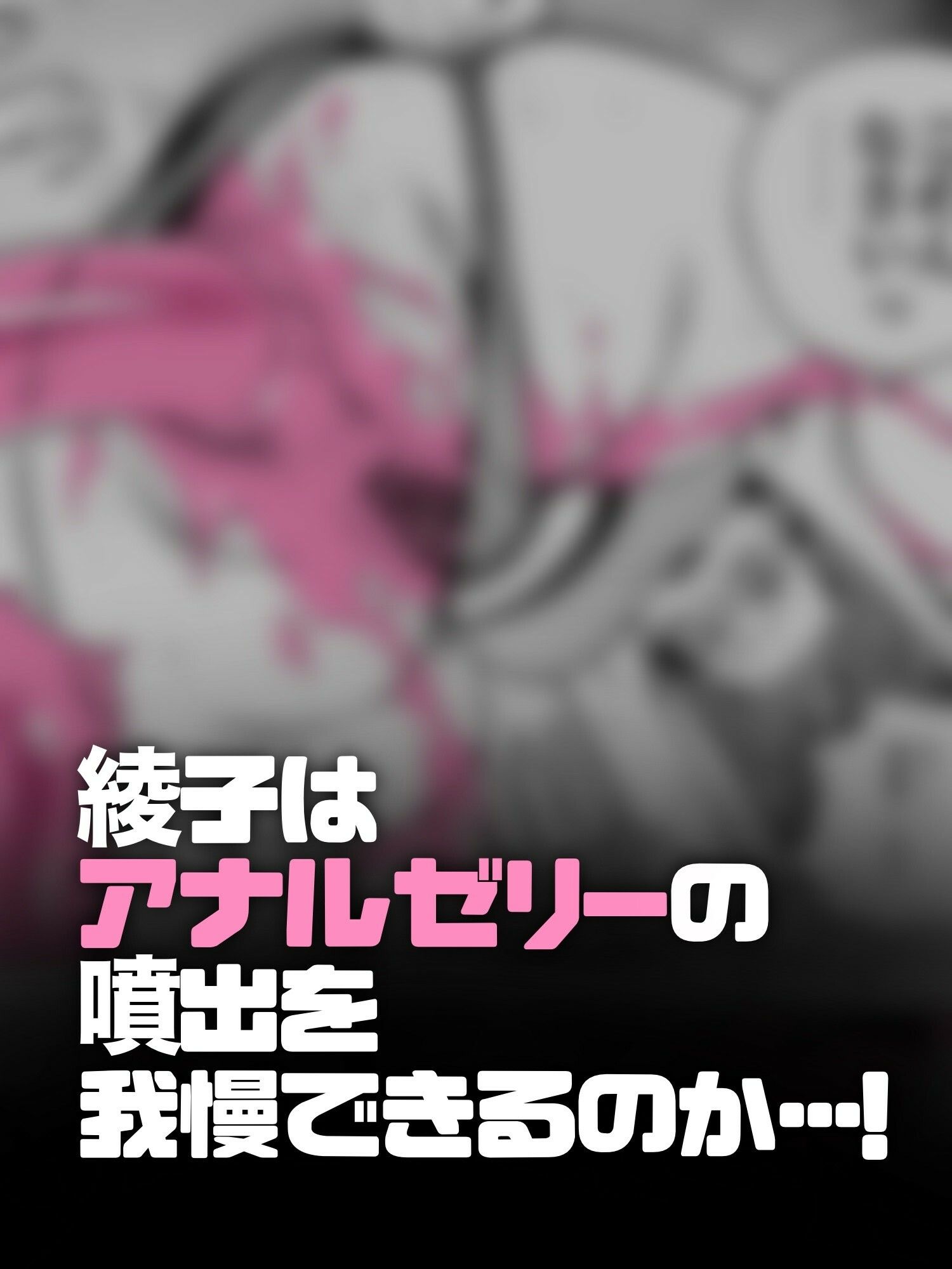 アナルゼリーという病〜人妻OLは我慢も虚しく巨尻からゼリーを吹き出す〜