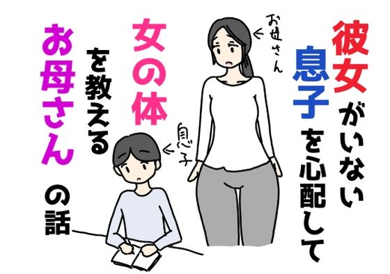 彼女がいない息子を心配して女の体を教えるお母さんの話
