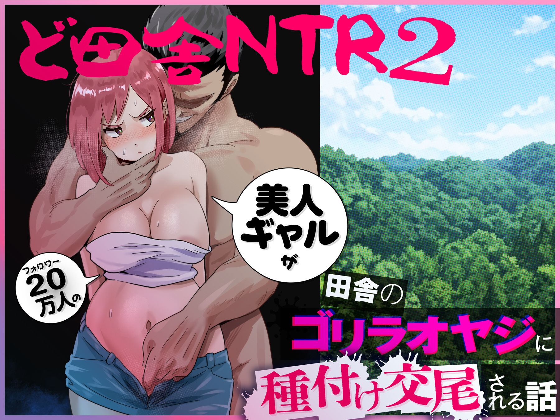 ど田舎NTR2〜フォロワー20万人の美人ギャルが田舎のゴリラオヤジに種付け交尾される話