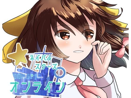 ネイバルスターズ・オンライン 分冊版 ＃10-＃12