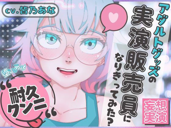 ＊クンニ特化＊【妄想実演オナニー】クンニバイブ編！アダルトグッズの実演販売員になりきってみた？【皆乃あな】