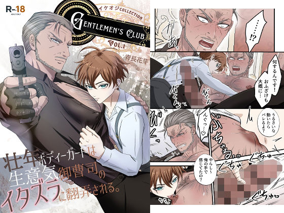 Gentlemen’s Club 〜イケオジコレクション〜 Vol.1 壮年ボディーガードは生意気御曹司のイタズラに翻弄される。