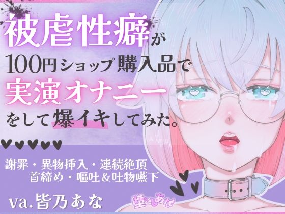 ＊ばちぼこ特化＊【実演オナニー】被虐性癖が100円ショップ購入品で実演オナニーをして爆イキしてみた！首締め・嘔吐・連続絶頂！【皆乃あな】