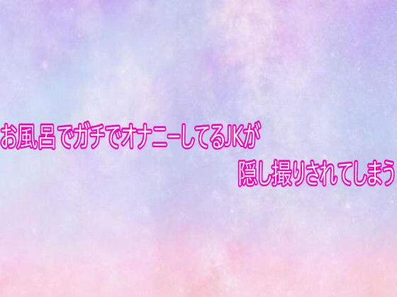 お風呂でガチでオナニーしてるJKが隠し撮りされてしまう