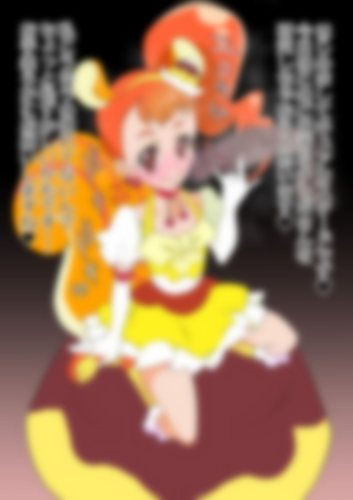 「キラキラ☆プリ〇ュアアラモード」〇ュアカスタード