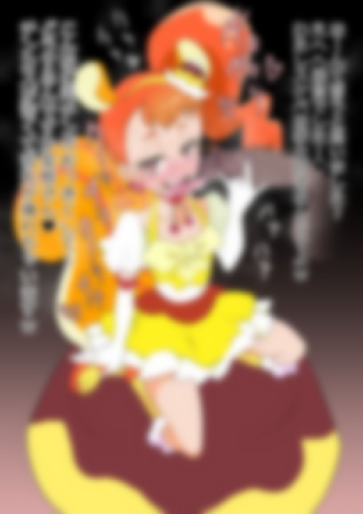 「キラキラ☆プリ〇ュアアラモード」〇ュアカスタード