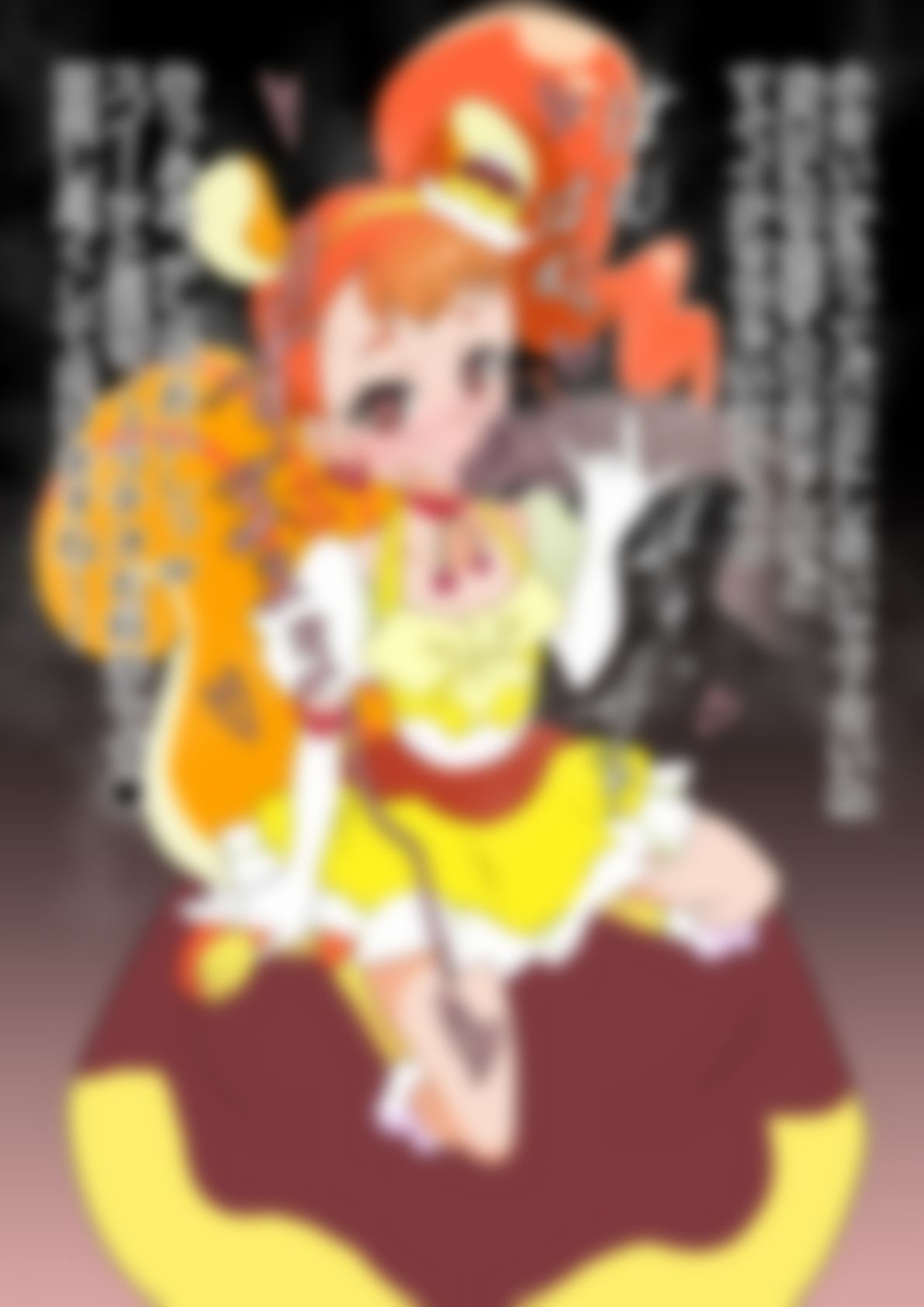 「キラキラ☆プリ〇ュアアラモード」〇ュアカスタード