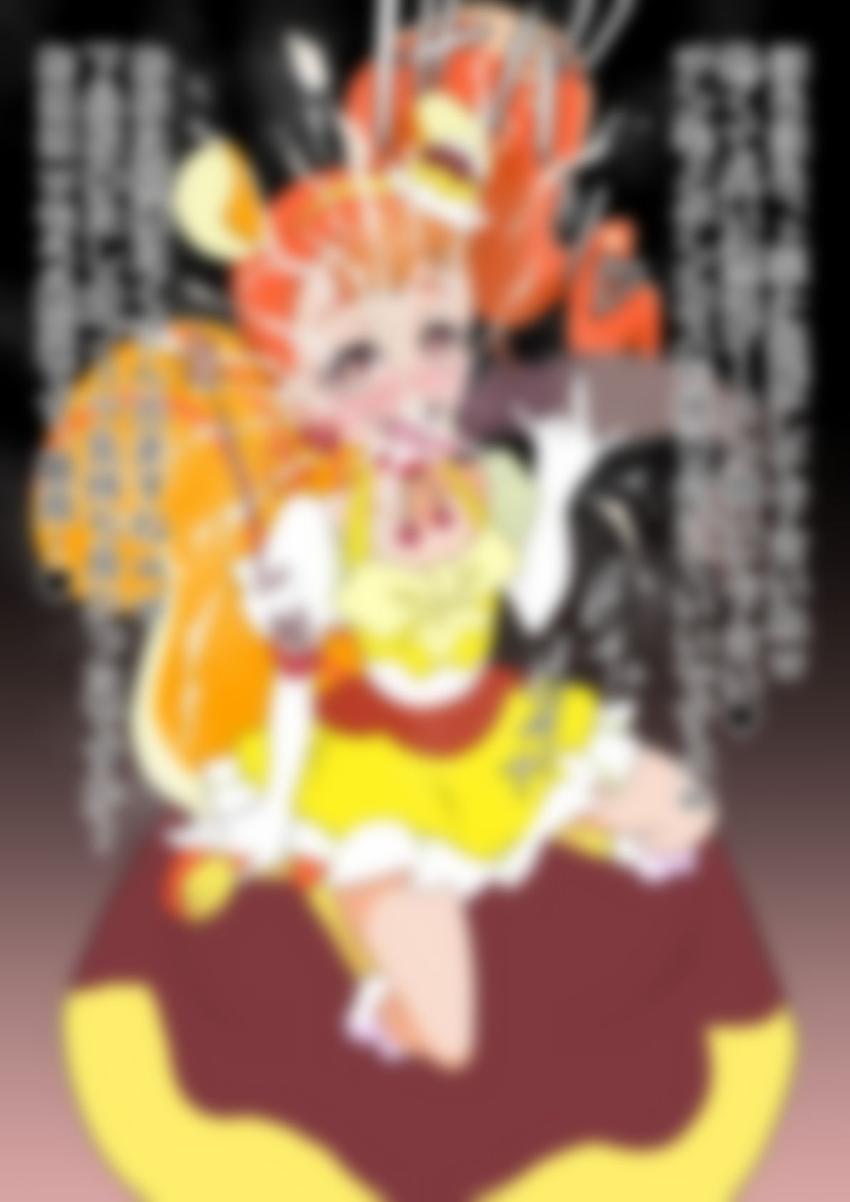 「キラキラ☆プリ〇ュアアラモード」〇ュアカスタード