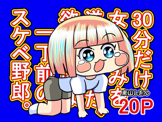 30分だけ女の好みを逆転させた、欲望だけは一丁前のスケベ野郎。