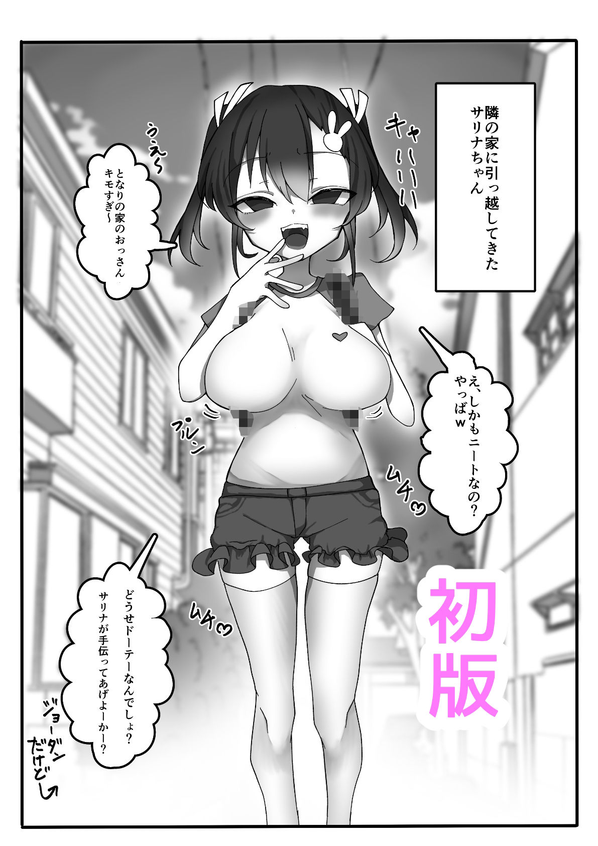 メス〇キ巨乳サリナちゃん総集編 1（初版〜温泉編〜海編）※特典イラスト＆描き下ろし設定資料付き