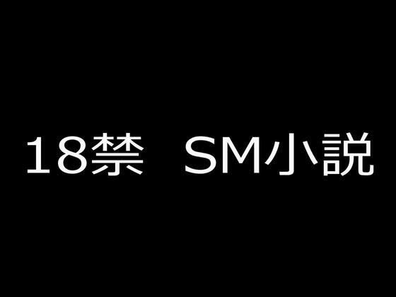 SM小説 14 新妻・鹿島玲奈 牝監生活