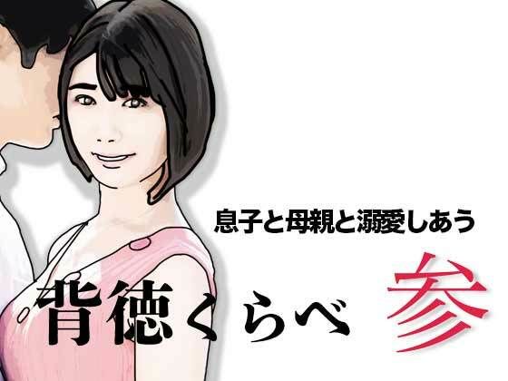 背徳くらべ参 息子と母親と溺愛しあう