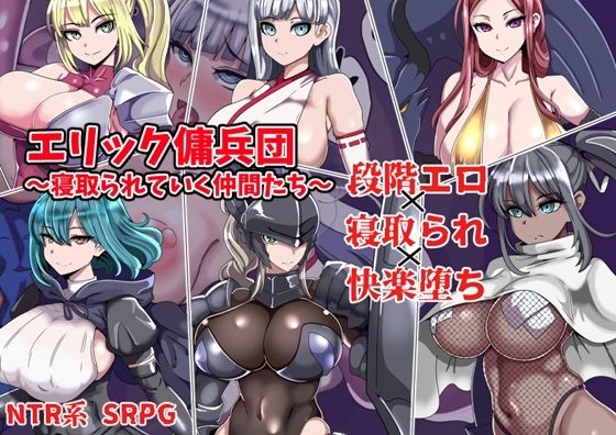 エリック傭兵団〜寝取られていく仲間たち〜