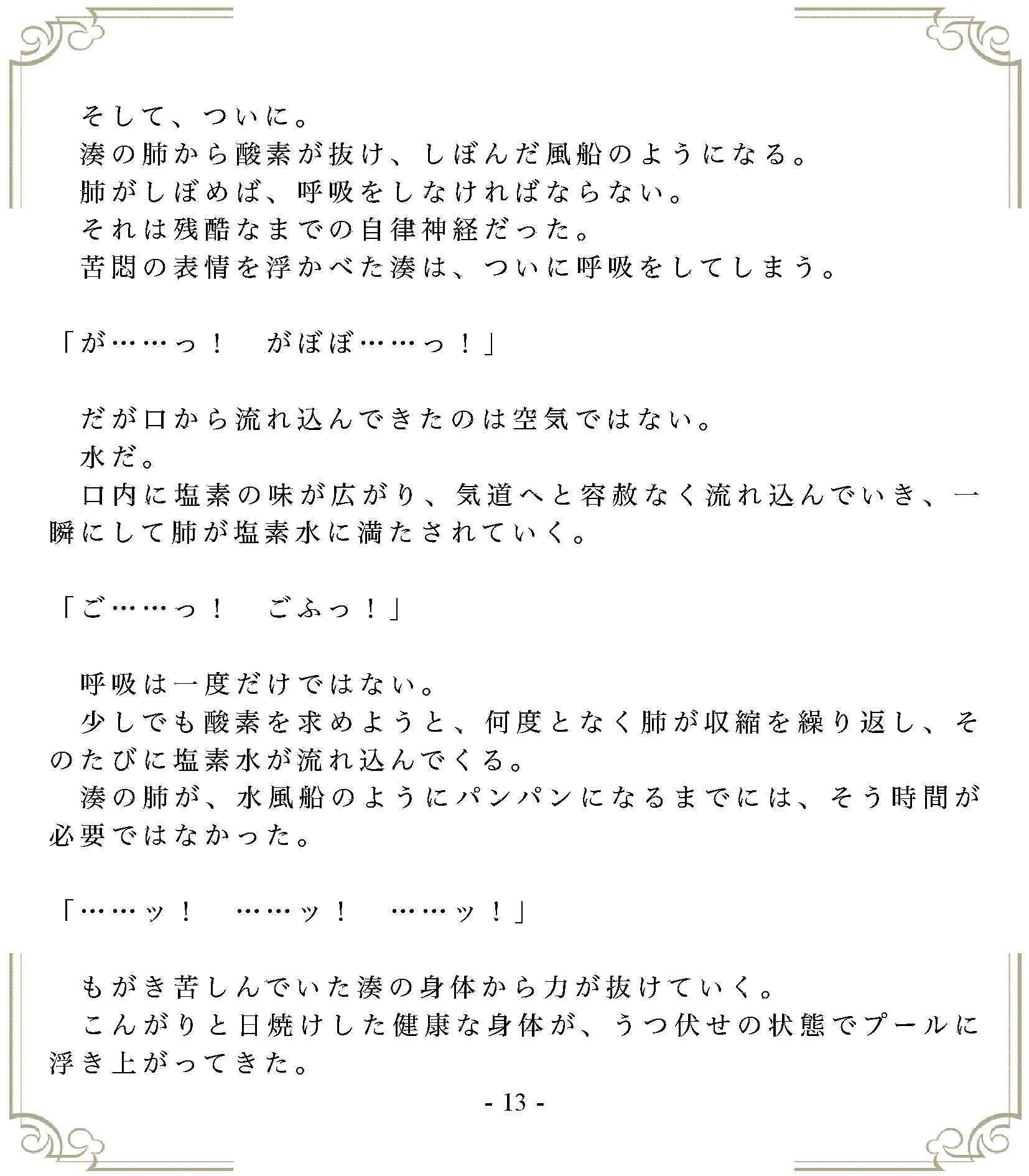 垂れ流しの恥辱処刑〜溺死……スク水女子の末路