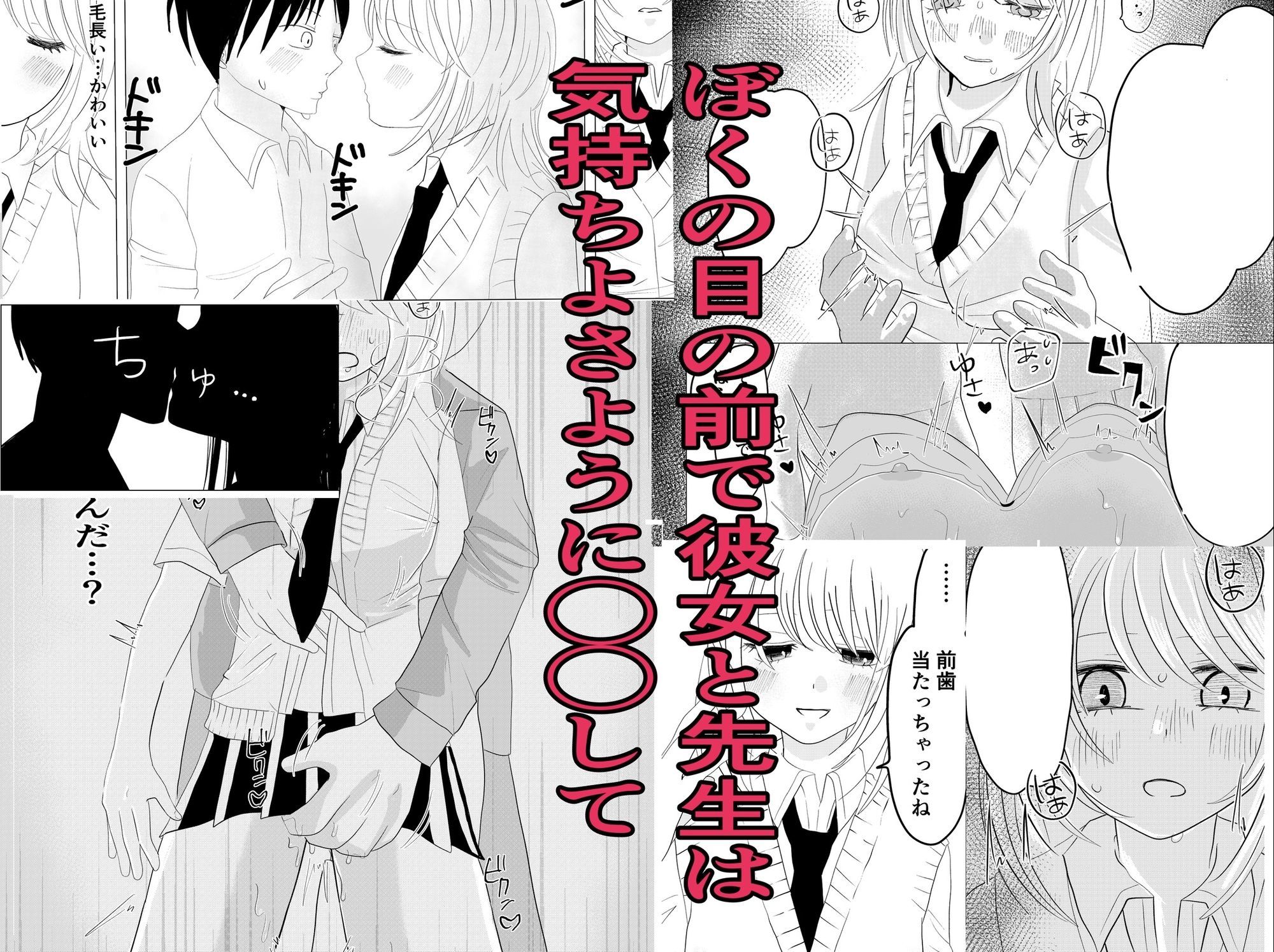 ぼくの彼女が目の前で先生と