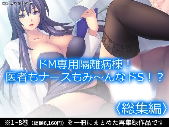 ドM専用隔離病棟！医者もナースもみ〜んなドS！？ ＜総集編＞