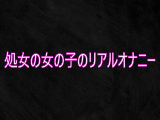 処女の女の子のリアルオナニー