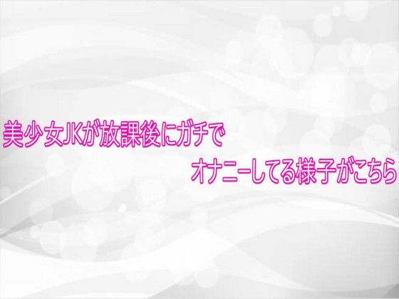 美少女JKが放課後にガチでオナニーしてる様子がこちら