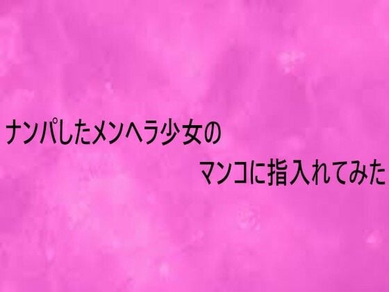 ナンパしたメンヘラ少女のマンコに指入れてみた