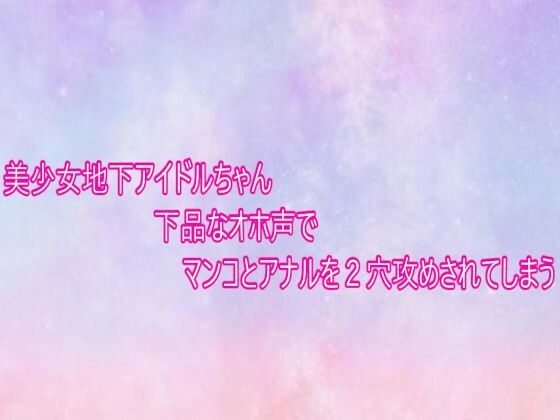 美少女地下アイドルちゃん下品なオホ声でマンコとアナルを2穴攻めされてしまう