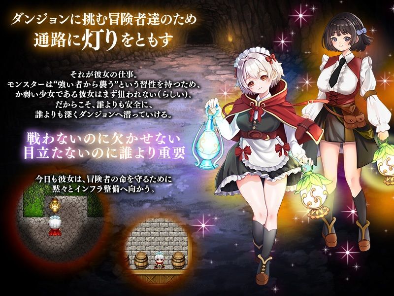 地下迷宮 点灯係の少女 〜冒険者のためにダンジョンの灯りをともすお仕事です〜