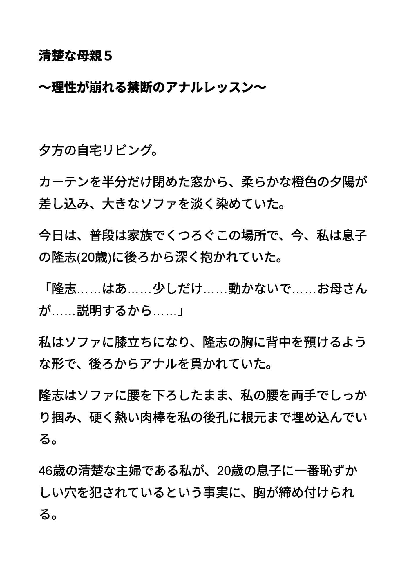 清楚な母親5 〜理性が崩れる禁断のアナルレッスン〜