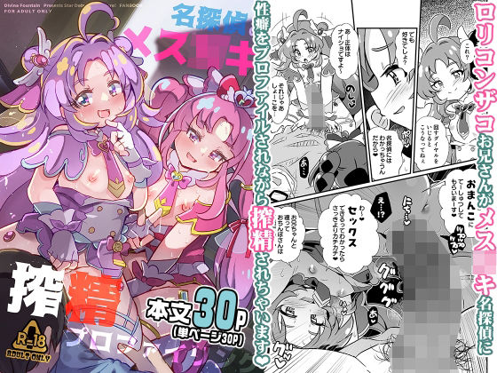 名探偵のメス〇キ搾精プロファイリング