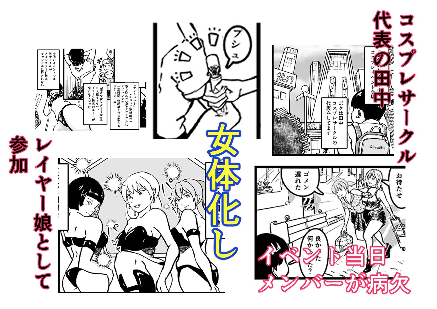 オタサーのボク TS（女体化）してヤリサー男女の玩具になる
