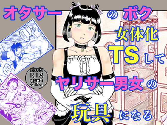 オタサーのボク TS（女体化）してヤリサー男女の玩具になる