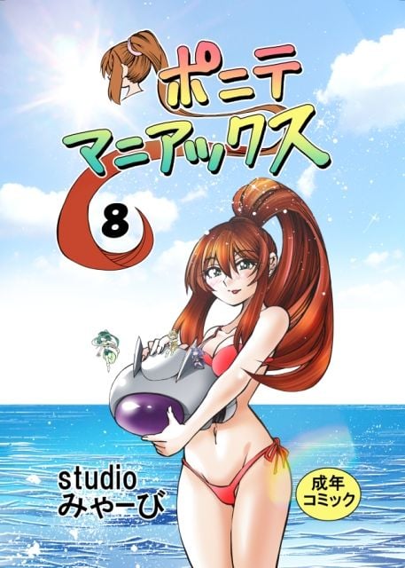 ［studio みゃーび］ポニテマニアックス 08巻