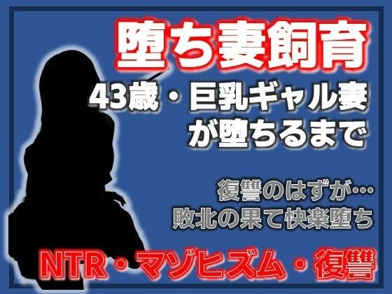 巨乳ギャル妻 桜木美羽、43歳。復讐のはずが快楽堕ちしました。〜堕ち妻飼育