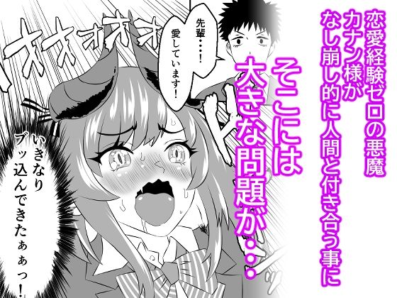 悪魔のカナン様はあくまでもルユい 〜下等生物（人間）の中でも一番最底辺のオジサンとセックスして恥ずかしがりな性格を克服する〜