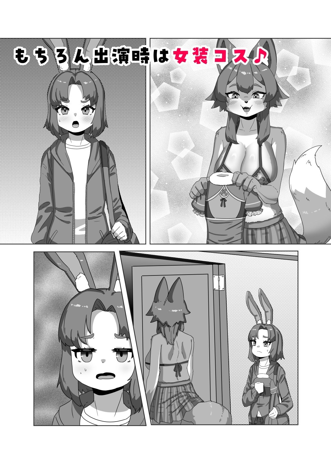 ふたなり狼ギャルはウサギ男の娘レイヤーとコラボ配信する！？