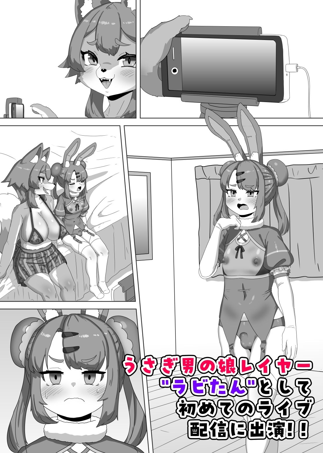 ふたなり狼ギャルはウサギ男の娘レイヤーとコラボ配信する！？