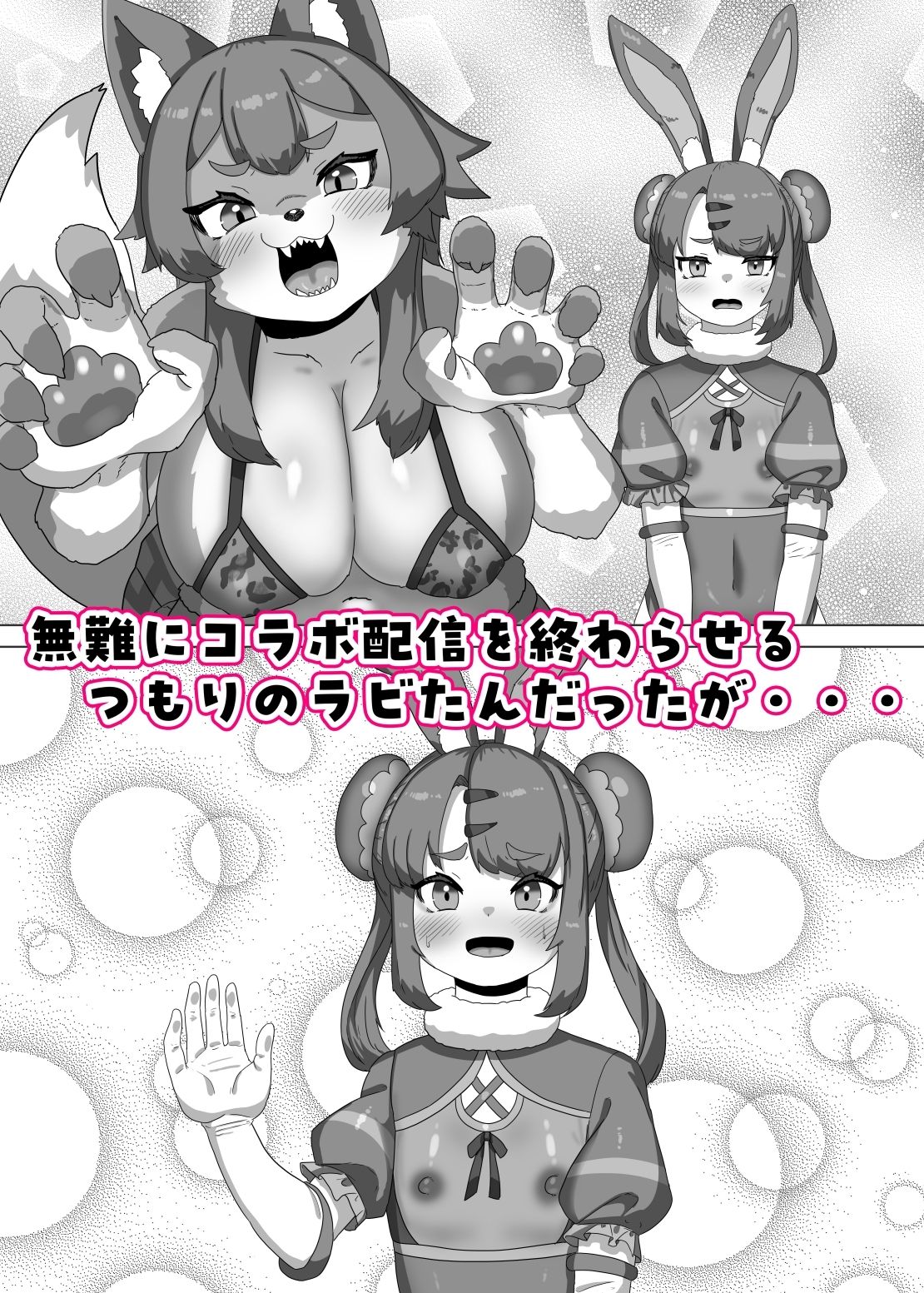 ふたなり狼ギャルはウサギ男の娘レイヤーとコラボ配信する！？