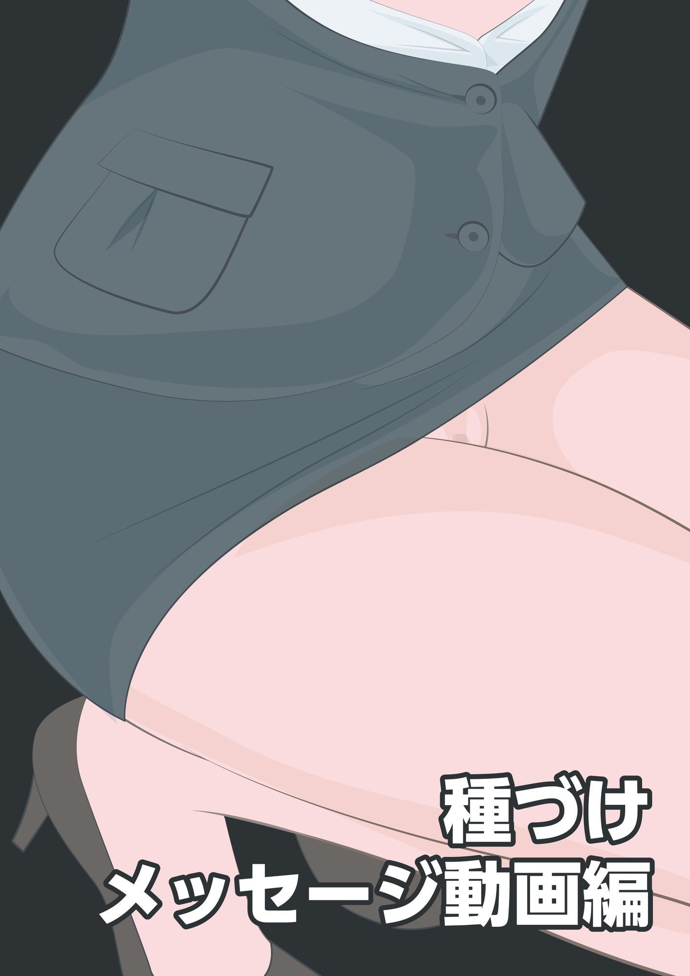 NTR物語(12)新沢澪|息子の元カノ編・牛コス寝取られ編・種づけメッセージ動画編