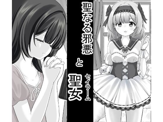 聖なる邪悪とセイラーム