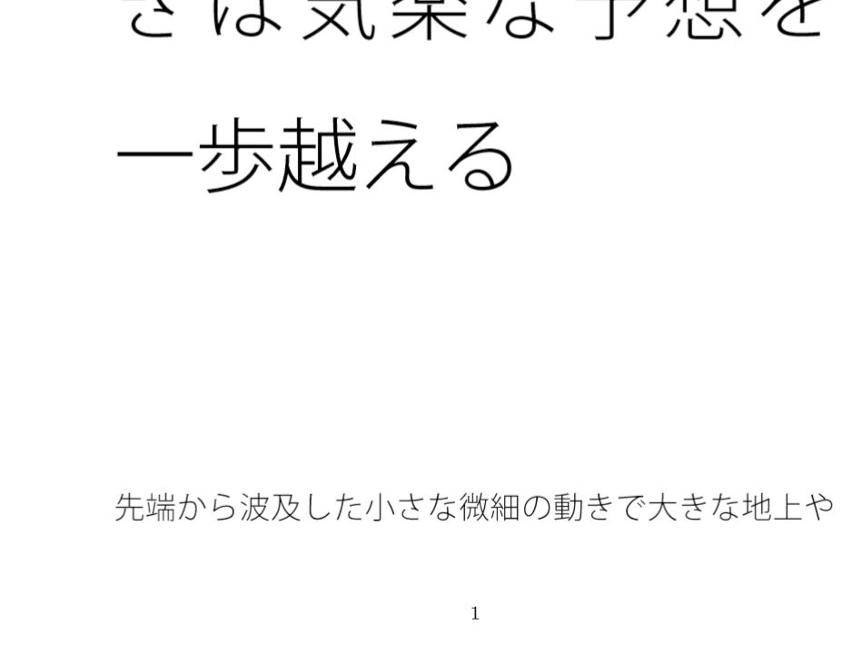 通る列車の音に耳を傾ける 内と外・・起きている騒ぎは気楽な予想を一歩越える