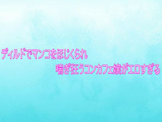 ディルドでマンコをほじくられ喘ぎ狂うコンカフェ嬢がエロすぎる